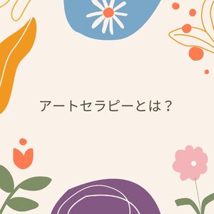 アートセラピーとは