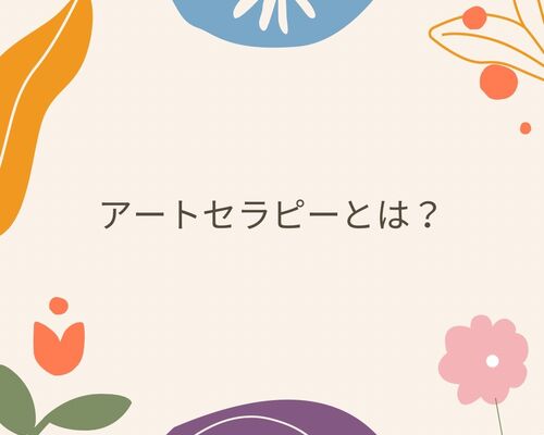 アートセラピーとは