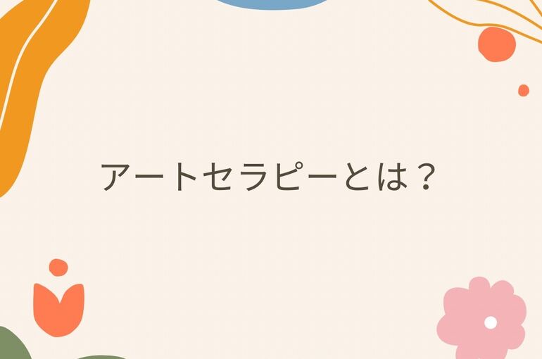 アートセラピーとは