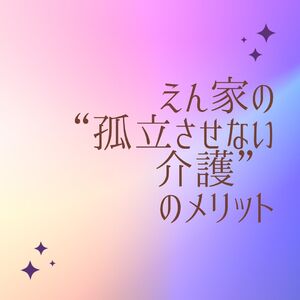 孤立させない介護サムネ