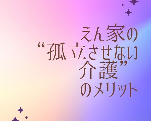 孤立させない介護サムネ
