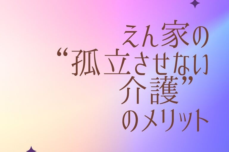 孤立させない介護サムネ