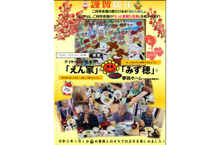 あけましておめでとうございます えむえむブログ 伊万里市のデイサービスみず穂 えん家の公式ブログです
